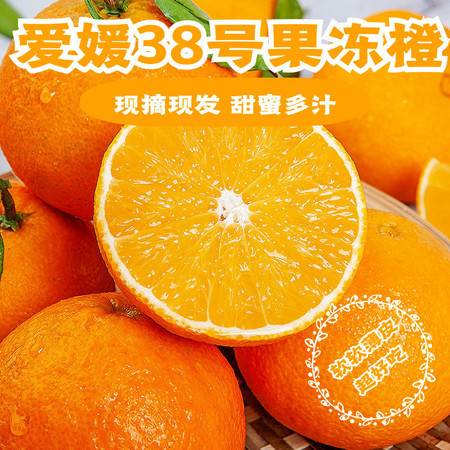 现摘四川爱媛38号果冻橙应季手剥甜橙新鲜柑橘子孕妇水果整箱批发